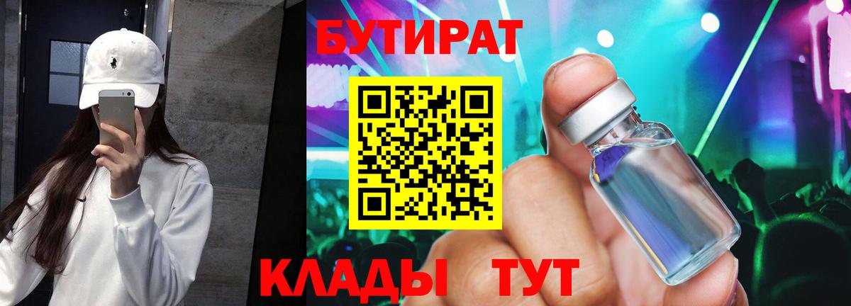 БУТИРАТ BDO 33%  Вход с VPN  Вятские Поляны 