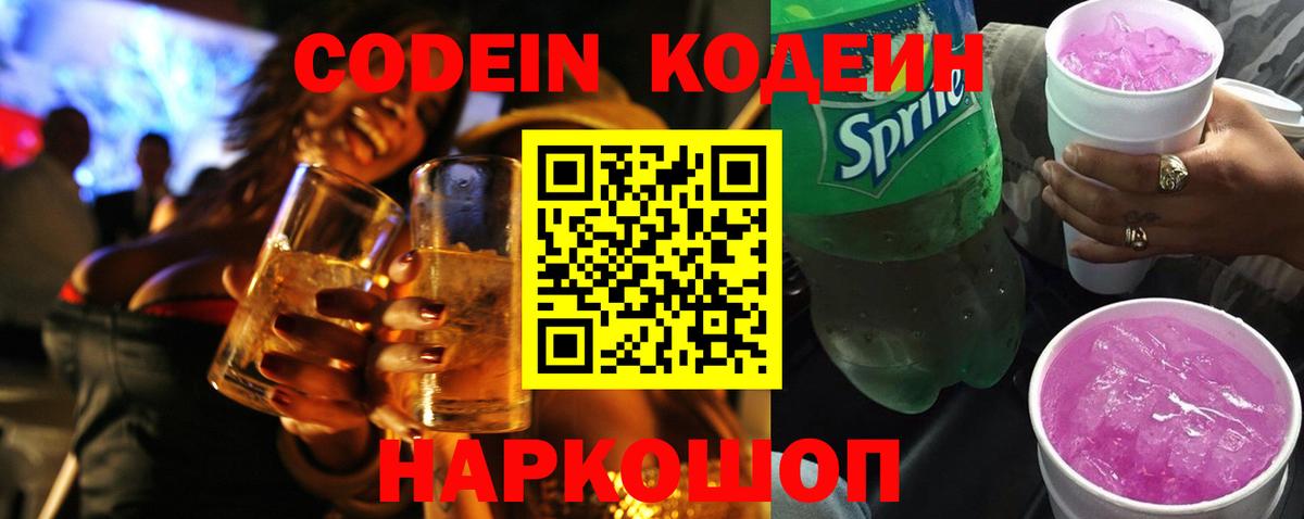 Codein Purple Drank  Вход с VPN  Вятские Поляны  Кодеин напиток Lean (лин) 